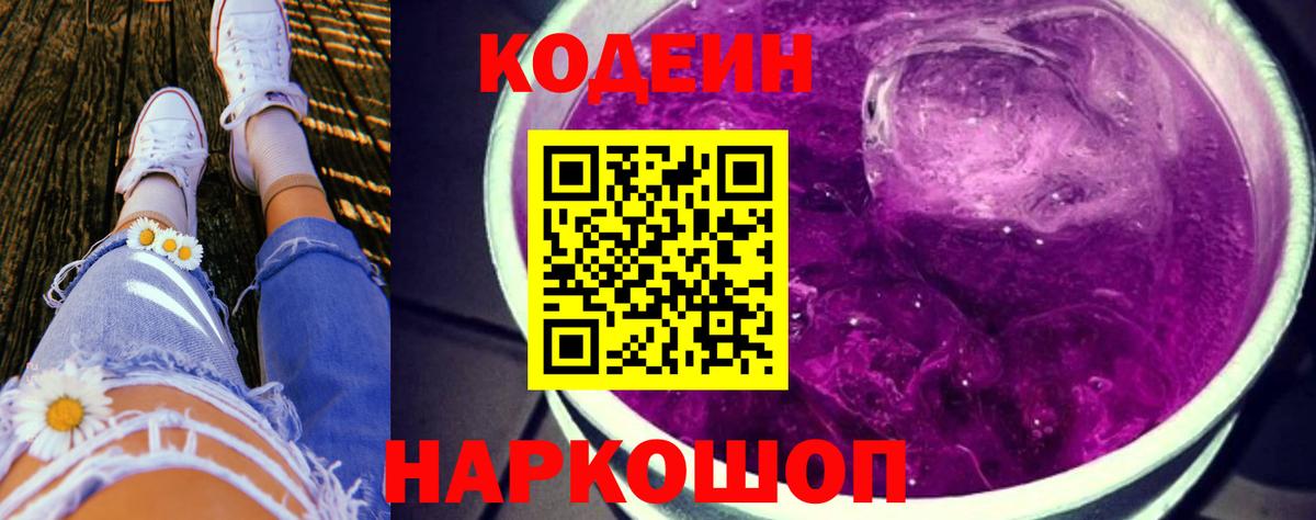 Codein напиток Lean (лин) Бугуруслан